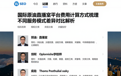 国际原油直播室平台费用计算方式梳理不同服务模式差异对比解析