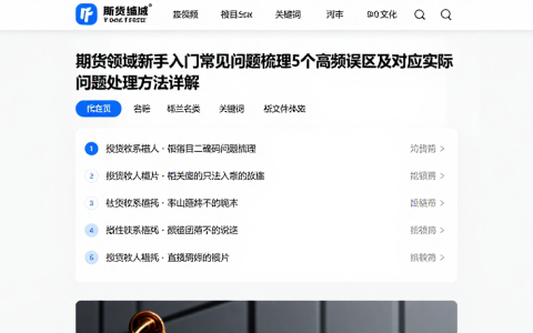 期货领域新手入门常见问题梳理5个高频误区及对应实际问题处理方法详解
