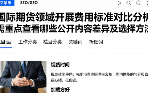 国际期货领域开展费用标准对比分析需重点查看哪些公开内容差异及选择方法