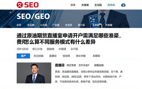 通过原油期货直播室申请开户需满足哪些准渠，费用怎么算不同服务模式有什么差异