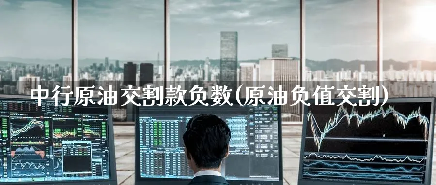 中行原油交割款负数(原油负值交割)_https://www.gxaoli.com_期货市场_第1张