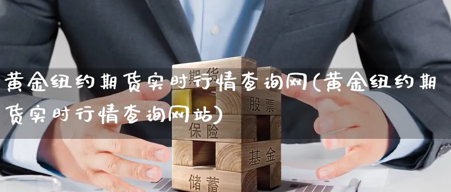 黄金纽约期货实时行情查询网(黄金纽约期货实时行情查询网站)_期货市场_第1张_光迅期货 黄金纽约期货实时行情查询网(黄金纽约期货实时行情查询网站)_https://www.gxaoli.com_期货市场_第1张