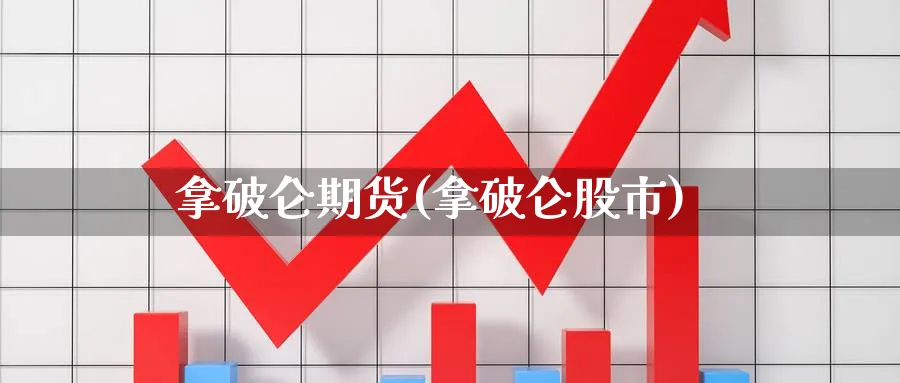 拿破仑期货(拿破仑股市)_https://www.gxaoli.com_期货喊单_第1张