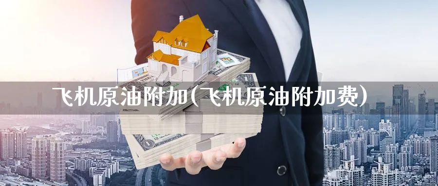 飞机原油附加(飞机原油附加费)_https://www.gxaoli.com_期货交易_第1张
