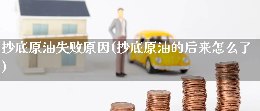 抄底原油失败原因(抄底原油的后来怎么了)_https://www.gxaoli.com_期货直播_第1张