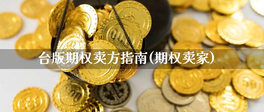 台版期权卖方指南(期权卖家)_https://www.gxaoli.com_期货百科_第1张
