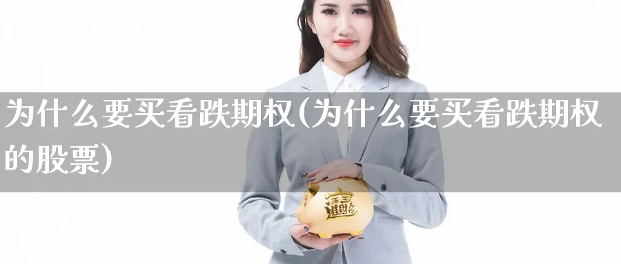 为什么要买看跌期权(为什么要买看跌期权的股票)_https://www.gxaoli.com_期货市场_第1张