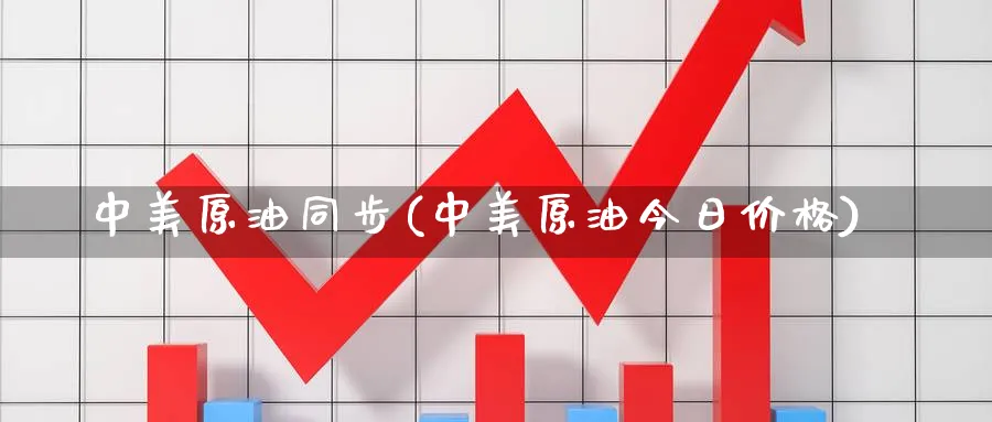 中美原油同步(中美原油今日价格)_期货百科_第1张_光迅期货 中美原油同步(中美原油今日价格)_https://www.gxaoli.com_期货百科_第1张