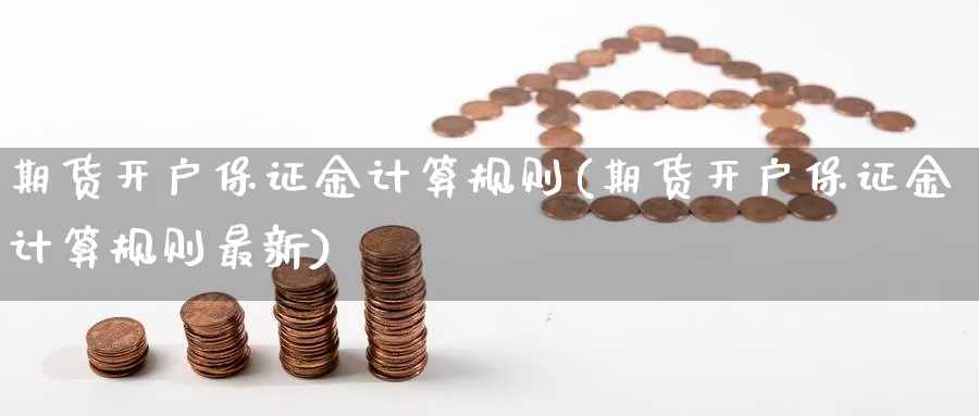 期货开户保证金计算规则(期货开户保证金计算规则最新)_https://www.gxaoli.com_期货百科_第1张