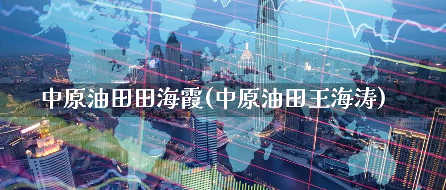 田海霞(王海涛)_https://www.gxaoli.com_期货交易_第1张