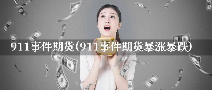 911事件期货(911事件期货暴涨暴跌)_https://www.gxaoli.com_期货交易_第1张
