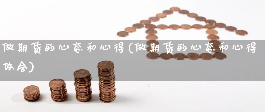 做期货的心态和心得(做期货的心态和心得体会)_https://www.gxaoli.com_期货直播_第1张