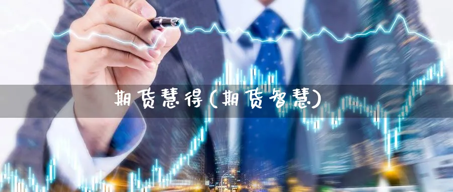 期货慧得(期货智慧)_https://www.gxaoli.com_期货交易_第1张