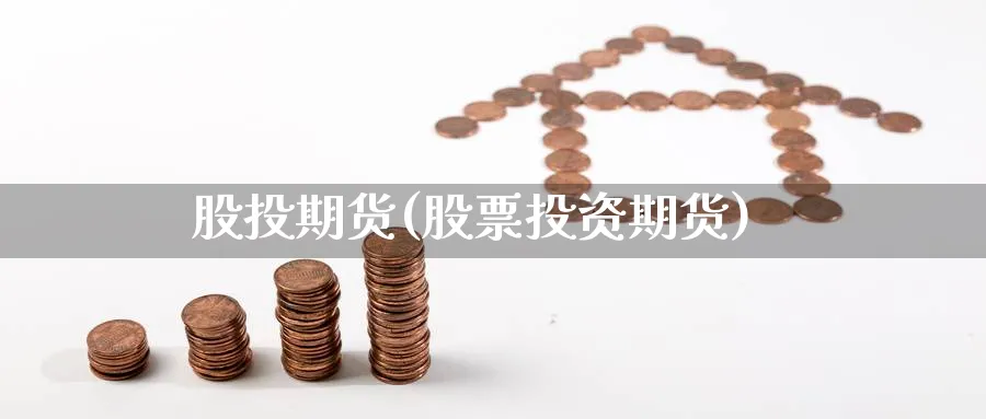 股投期货(股票投资期货)_https://www.gxaoli.com_期货市场_第1张