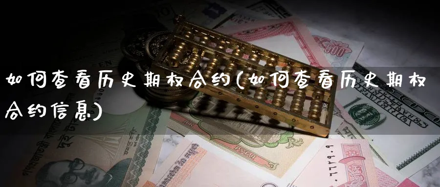 如何查看历史期权合约(如何查看历史期权合约信息)_https://www.gxaoli.com_期货喊单_第1张