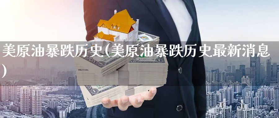 美原油暴跌历史(美原油暴跌历史最新消息)_https://www.gxaoli.com_期货喊单_第1张