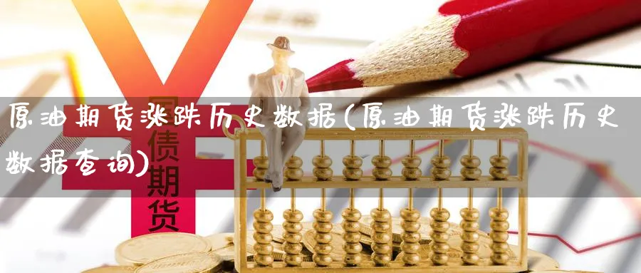 原油期货涨跌历史数据(原油期货涨跌历史数据查询)_https://www.gxaoli.com_期货喊单_第1张