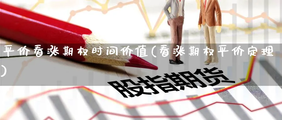 平价看涨期权时间价值(看涨期权平价定理)_https://www.gxaoli.com_国际期货_第1张