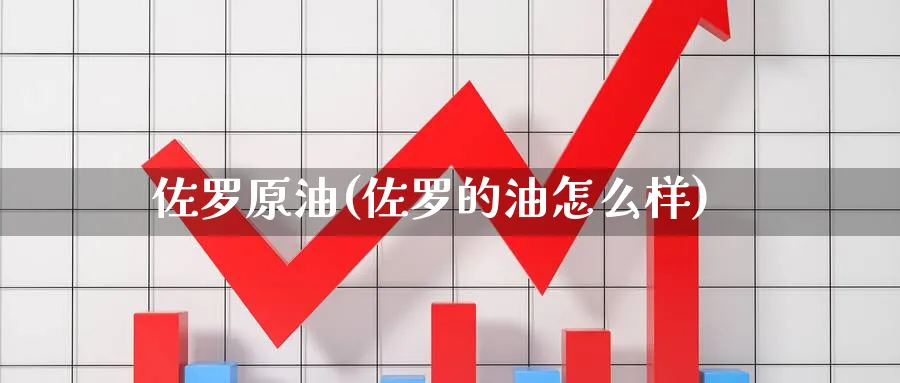 佐罗原油(佐罗的油怎么样)_https://www.gxaoli.com_期货直播_第1张